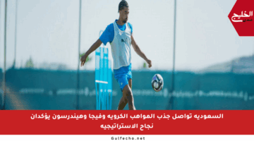 السعودية تواصل جذب المواهب الكروية وفيجا وهيندرسون يؤكدان نجاح الاستراتيجية